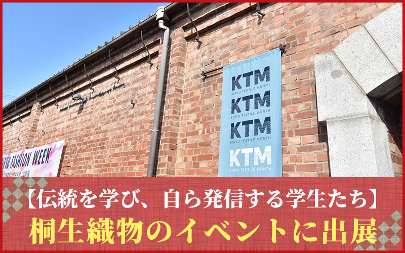 【伝統を学び、自ら発信する学生たち】桐生織物のイベントに出展された制作物をご紹介！