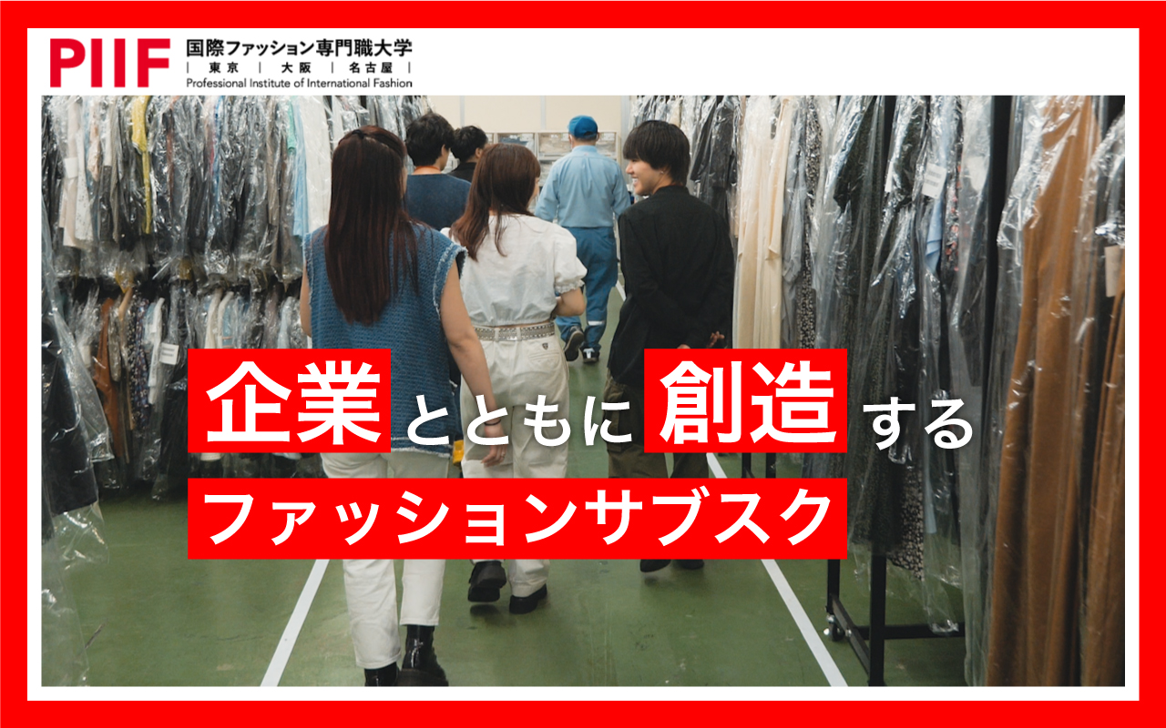 【服の、先へ】企業とともに創造する新しいファッションサブスク