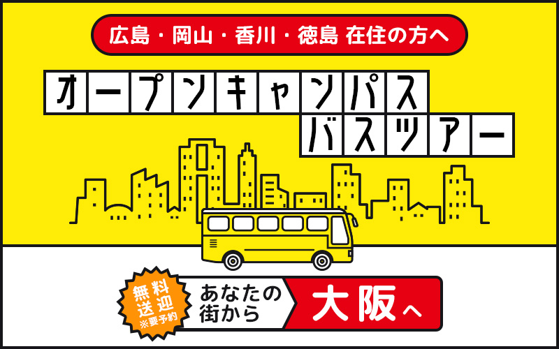 大阪キャンパス無料送迎バスツアー