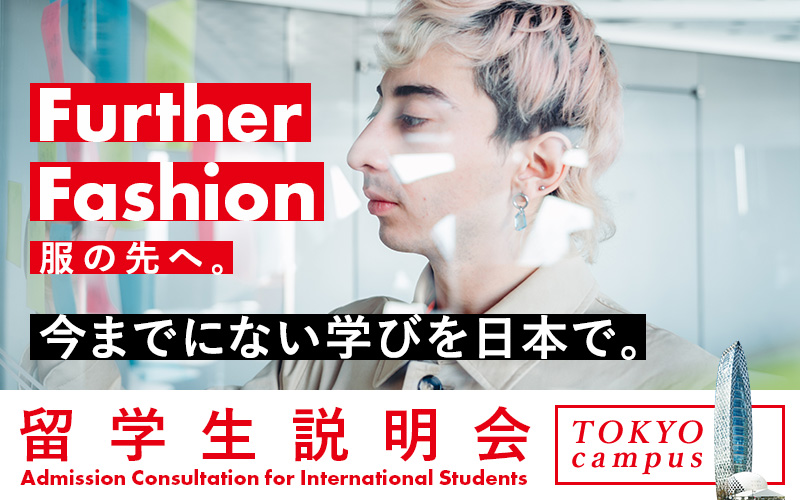 〈東京〉留学生説明会　Admission Consultation for International Students