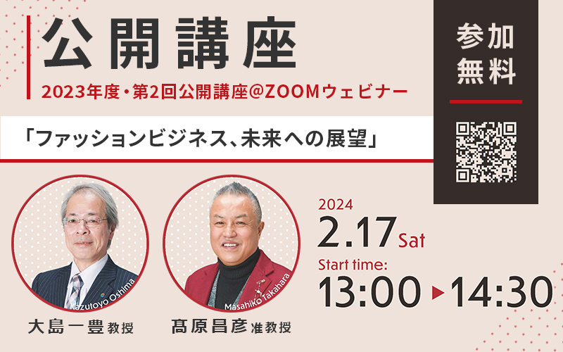 公開講座「ファッションビジネス、未来への希望」