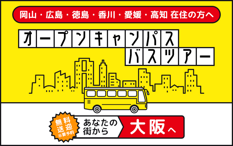 大阪キャンパス無料送迎バスツアー