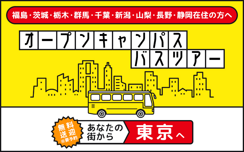 東京キャンパス無料送迎バスツアー