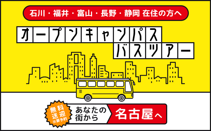 名古屋キャンパス無料送迎バスツアー
