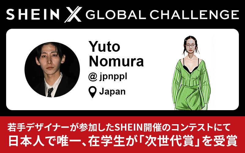 世界７０ヵ国以上から若手デザイナーが参加した『SHEIN X Global Challenge 2024』にて日本人で唯一、在学生が「次世代賞」を受賞