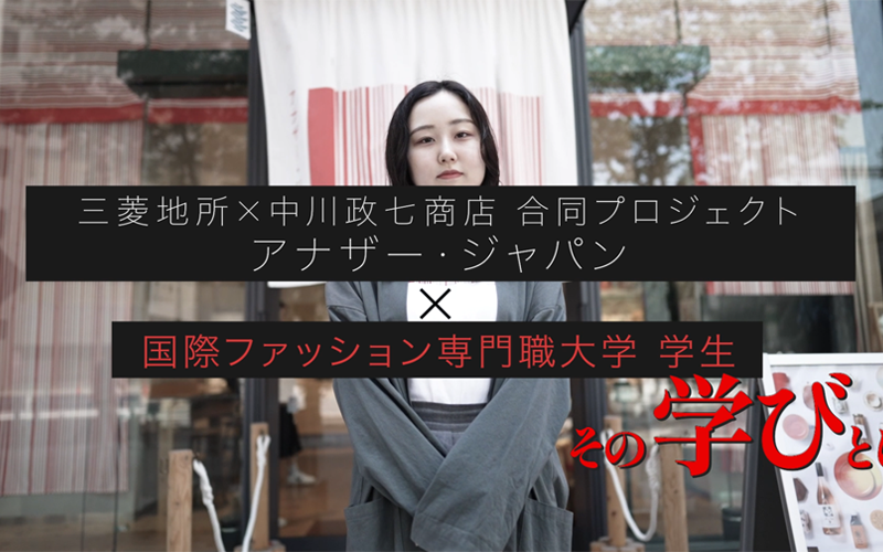 【三菱地所×中川政七商店の学生プロジェクトに選抜】国際ファッション専門職大学の本気の学びとは？
