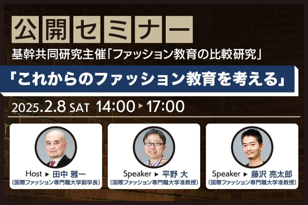 公開セミナー開催「日本のファッション教育の未来とは？」