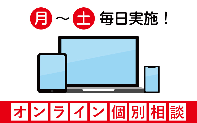 【毎日実施】オンライン個別相談