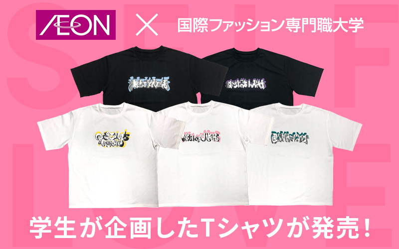 産学連携プロジェクトで商品化したTシャツが発売！【イオンリテール×国際ファッション専門職大学】