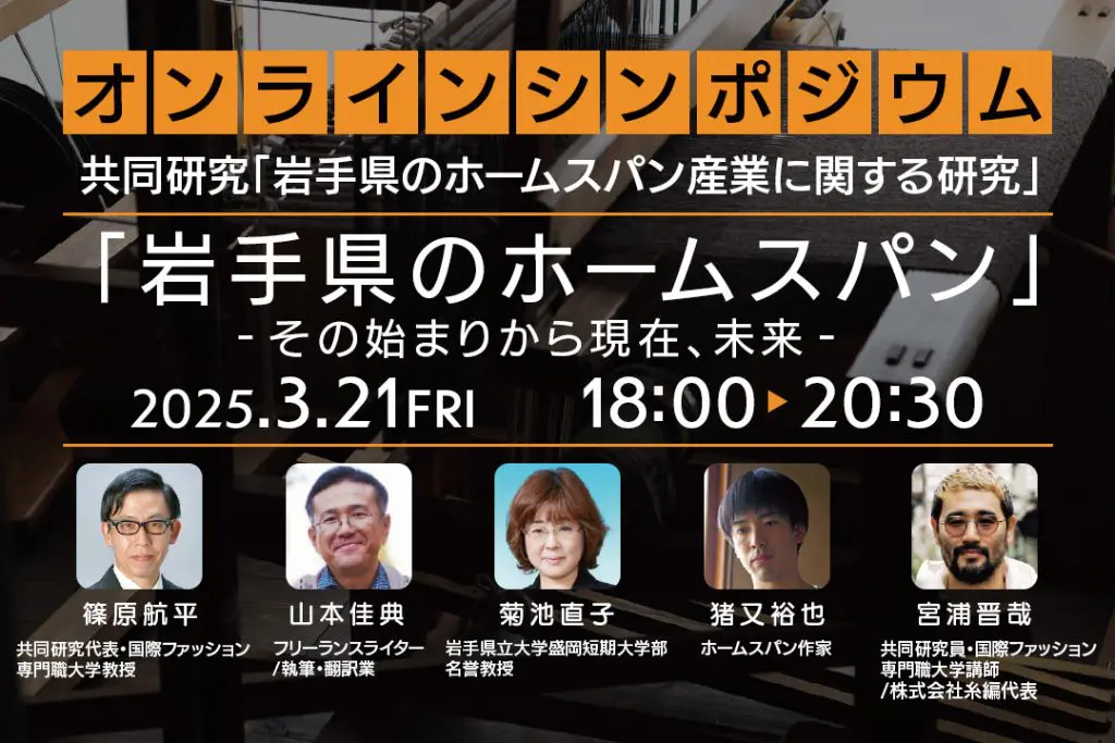 オンラインシンポジウム開催「岩手県のホームスパン」