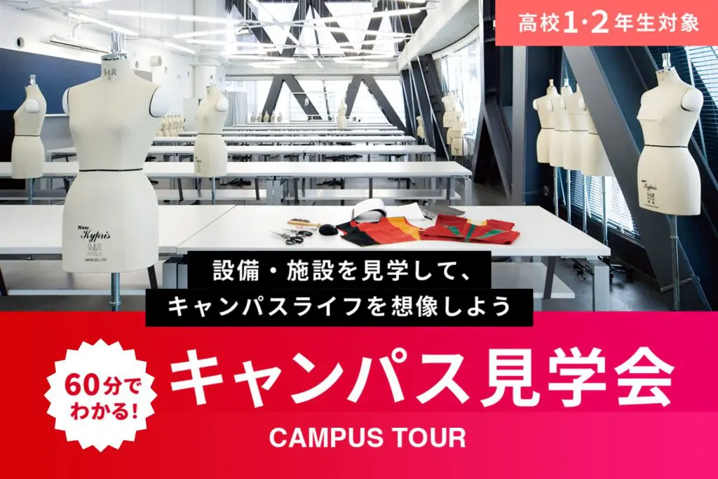〈東京〉キャンパス見学ツアー【高校1･2年生向け】