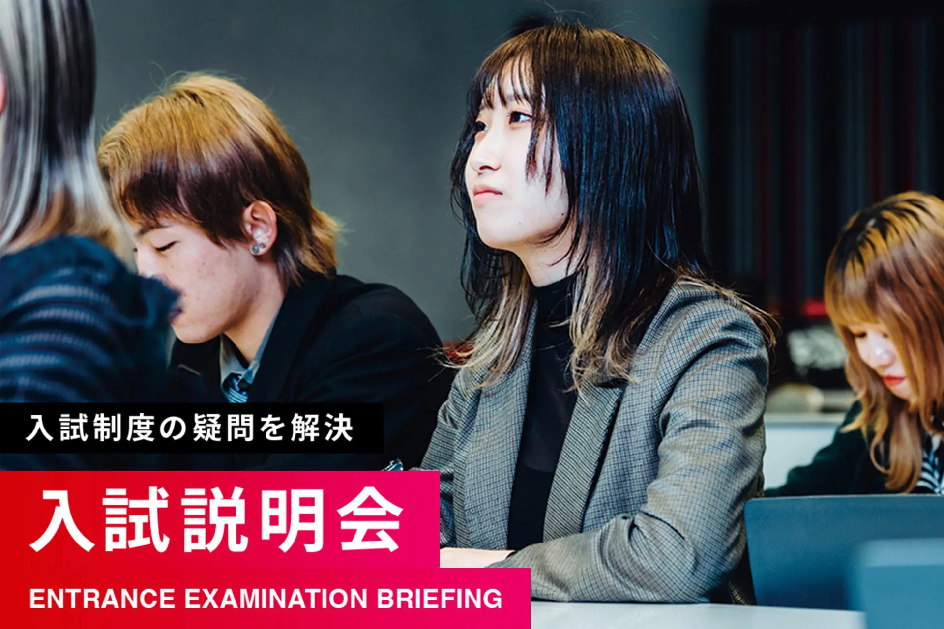 入試説明会