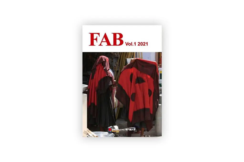 本学研究紀要『FAB』vol.1をリポジトリに公開しました