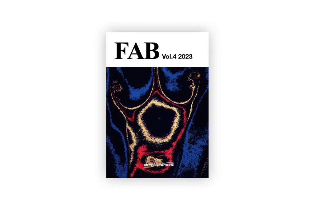 本学研究紀要『FAB』vol.4をリポジトリに公開しました