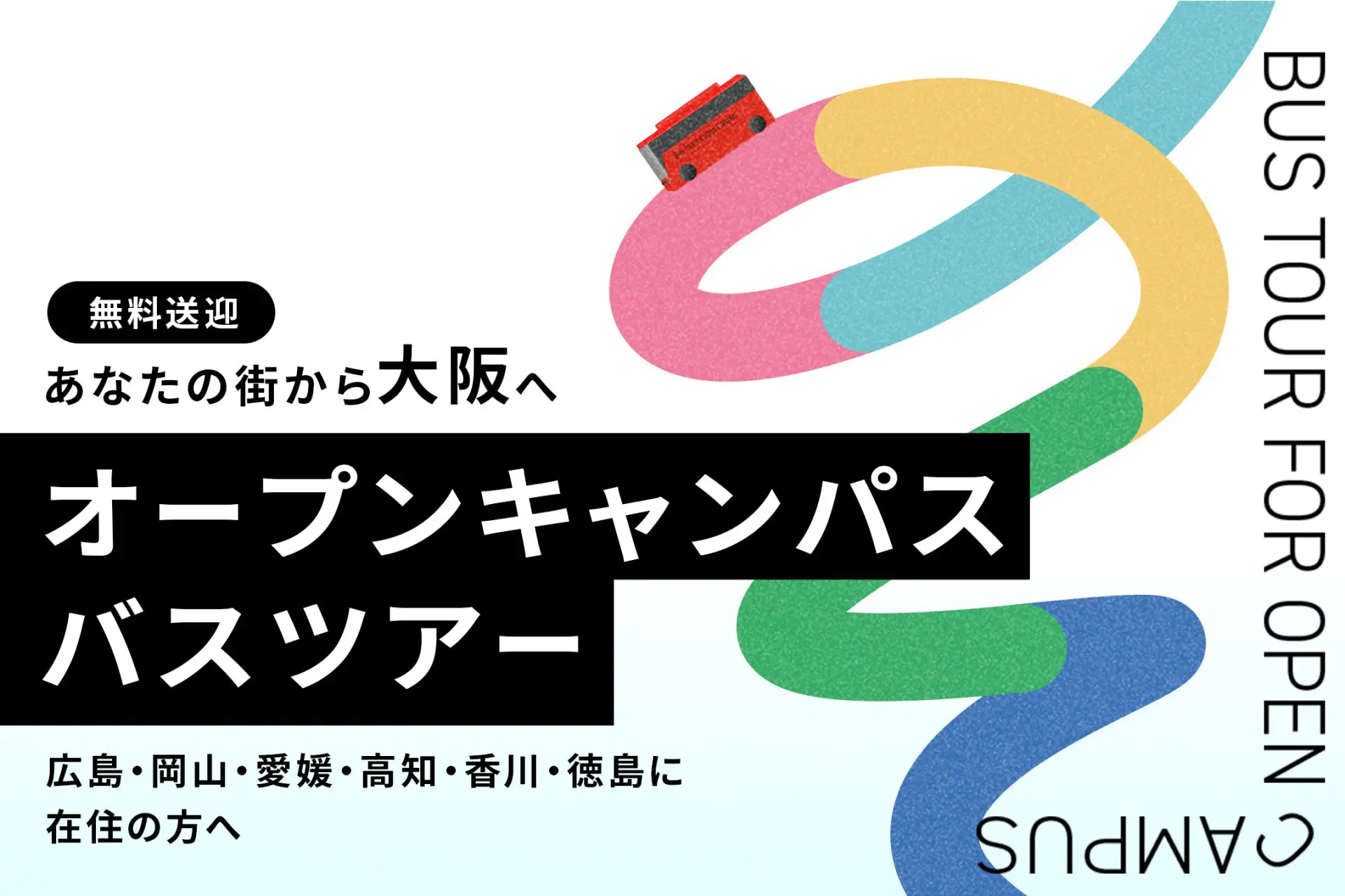 〈大阪〉オープンキャンパス無料送迎バスツアー