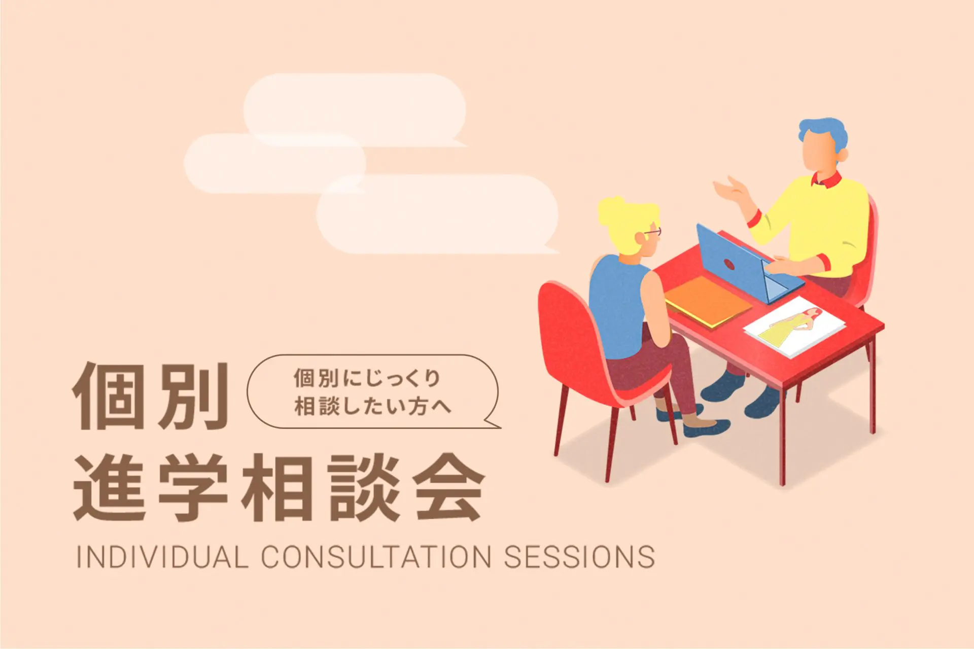 個別進学相談会
