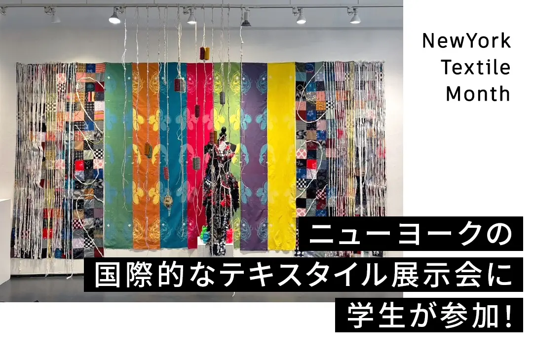 ニューヨークの国際展示会に国際ファッション専門職大学の学生が参加！日本の伝統綿織物「久留米絣」の新たな価値を発信