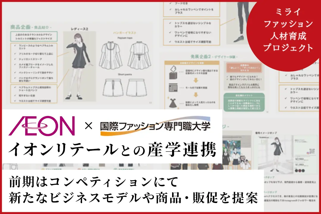 イオンリテールと産学連携！ 前期はビジネスコンペティションにて、新たなビジネスモデルや商品・販促を提案