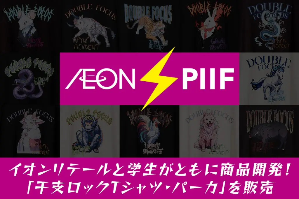 イオンリテールと学生がともに商品開発！1月1日より約120店舗で「干支ロックTシャツ・パーカ」を販売