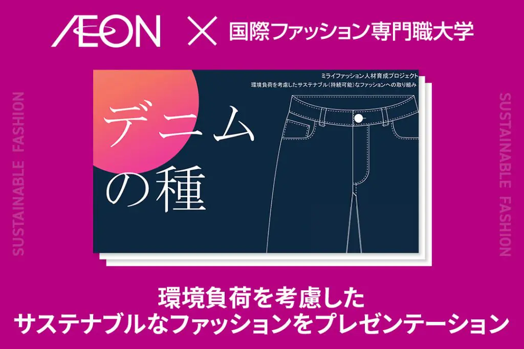イオンリテールと産学連携！環境負荷を考慮したサステナブル(持続可能)なファッションをプレゼンテーション