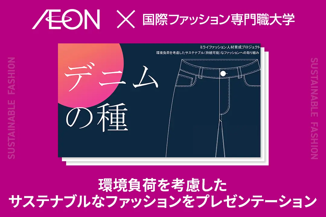 イオンリテールと産学連携！環境負荷を考慮したサステナブル(持続可能)なファッションをプレゼンテーション