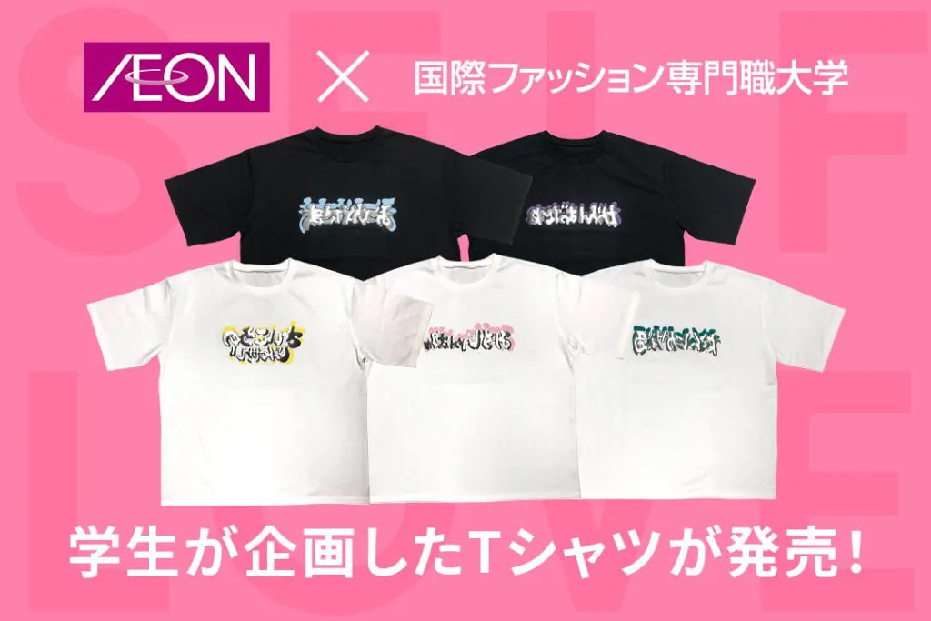 産学連携プロジェクトで商品化したTシャツが発売！【イオンリテール×国際ファッション専門職大学】