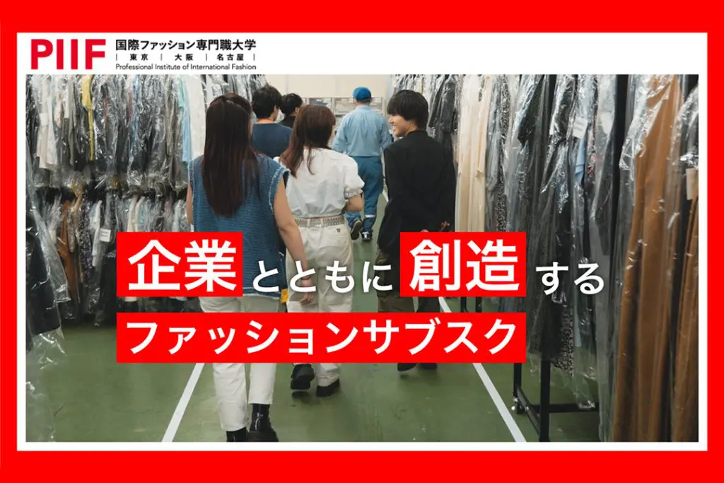 【服の、先へ】企業とともに創造する新しいファッションサブスク
