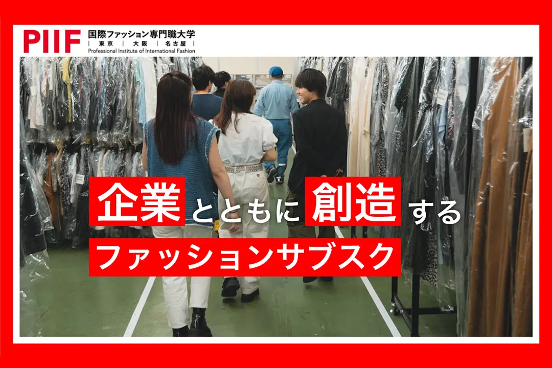 【服の、先へ】企業とともに創造する新しいファッションサブスク