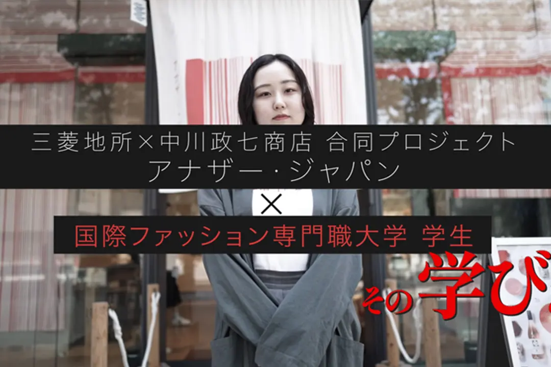 【三菱地所×中川政七商店の学生プロジェクトに選抜】国際ファッション専門職大学の本気の学びとは？