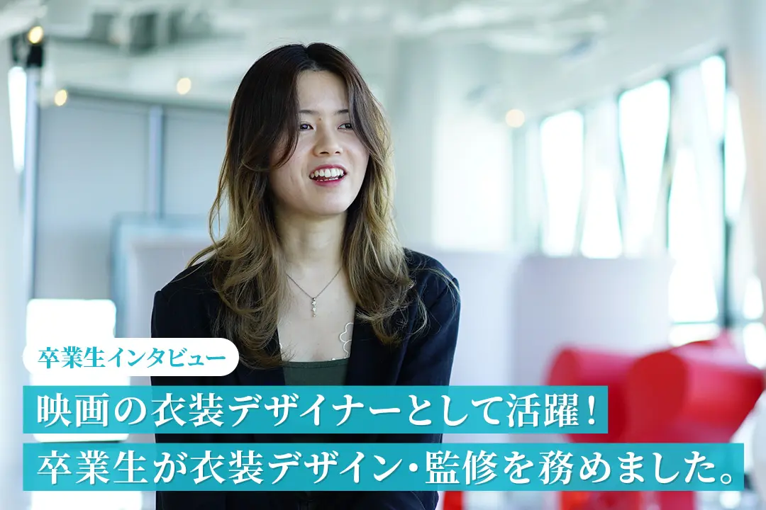【卒業生インタビュー】映画の衣装デザイナーとして活躍！卒業生の大下彩楓さんが、尾州地域を舞台にした映画『BISHU〜世界でいちばん優しい服〜』の衣装デザイン・監修を務めました。
