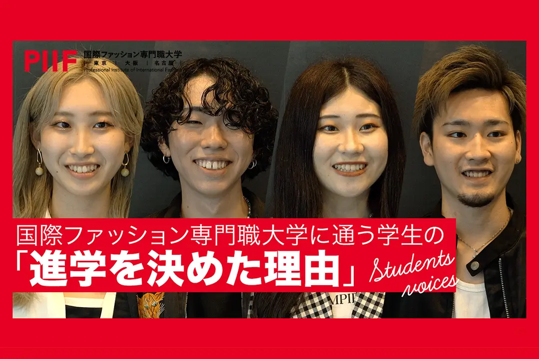 ファッションを志す学生がこの大学を選んだ理由とは？【学生インタビュー】