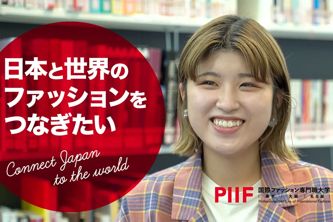 海外実習で体験するファッションビジネス｜海外で働くノウハウを学ぶ【学生インタビュー】