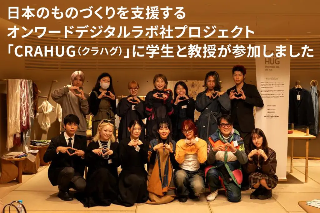 日本のものづくりを支援するオンワードデジタルラボ社プロジェクト「CRAHUG（クラハグ）」に学生と教授が参加しました