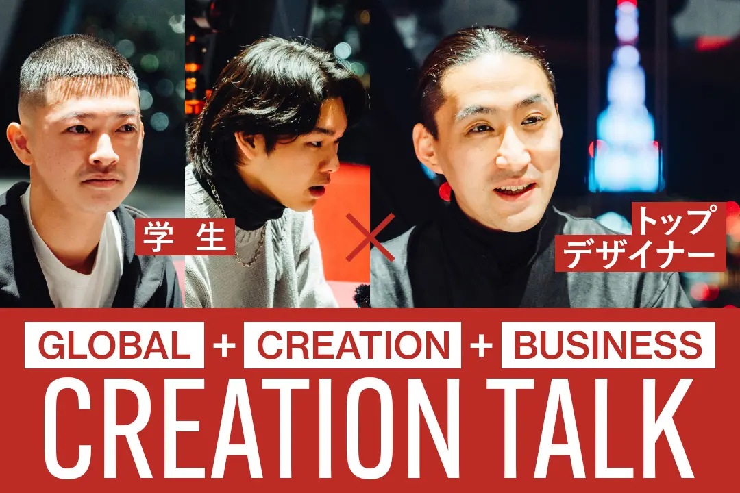 【対談】「服の、先へ。」を考える。CREATION TALK：学生 × トップデザイナー
