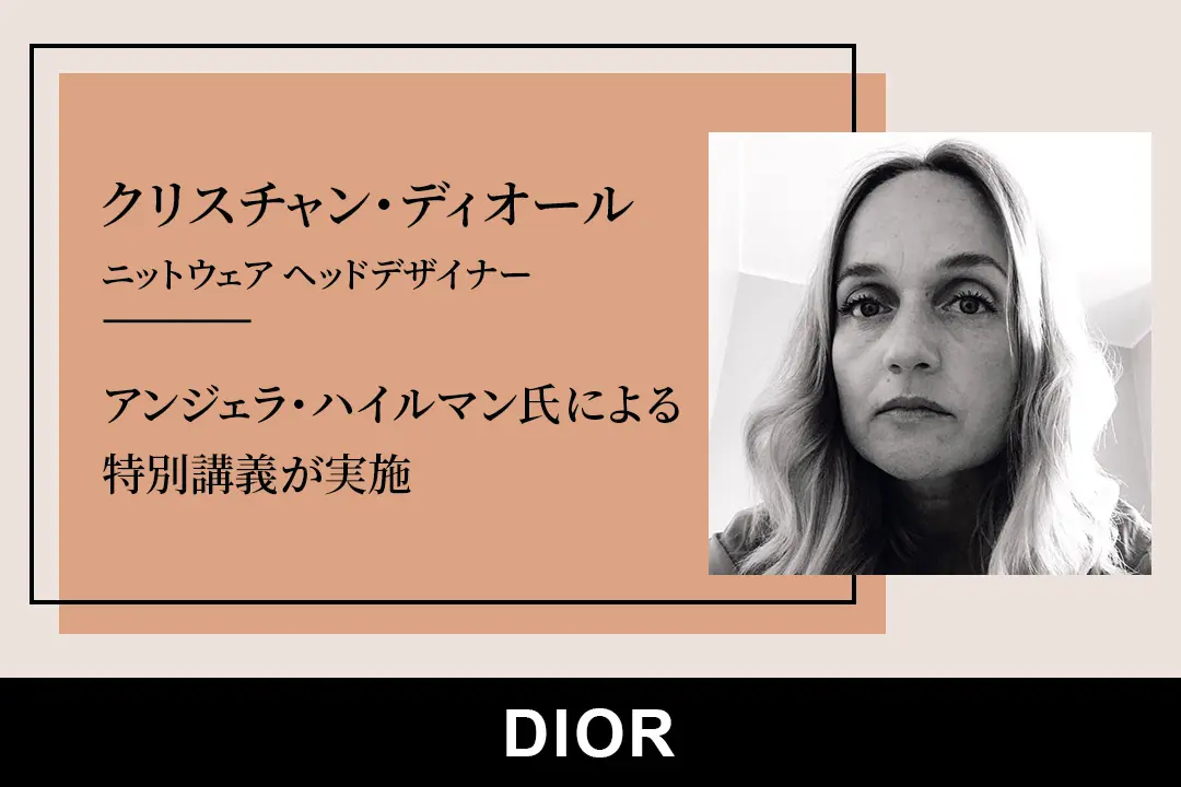 クリスチャン・ディオールのニットウェア ヘッドデザイナー、アンジェラ・ハイルマン氏による特別講義を実施