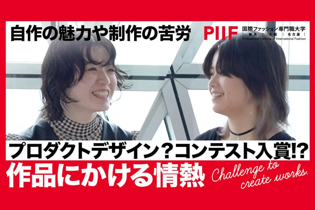 コンテストに見事入賞！学生が自作の魅力や制作の苦労を語ります【学生ディスカッション】