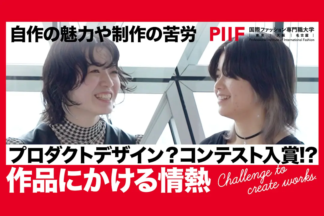 コンテストに見事入賞！学生が自作の魅力や制作の苦労を語ります【学生ディスカッション】