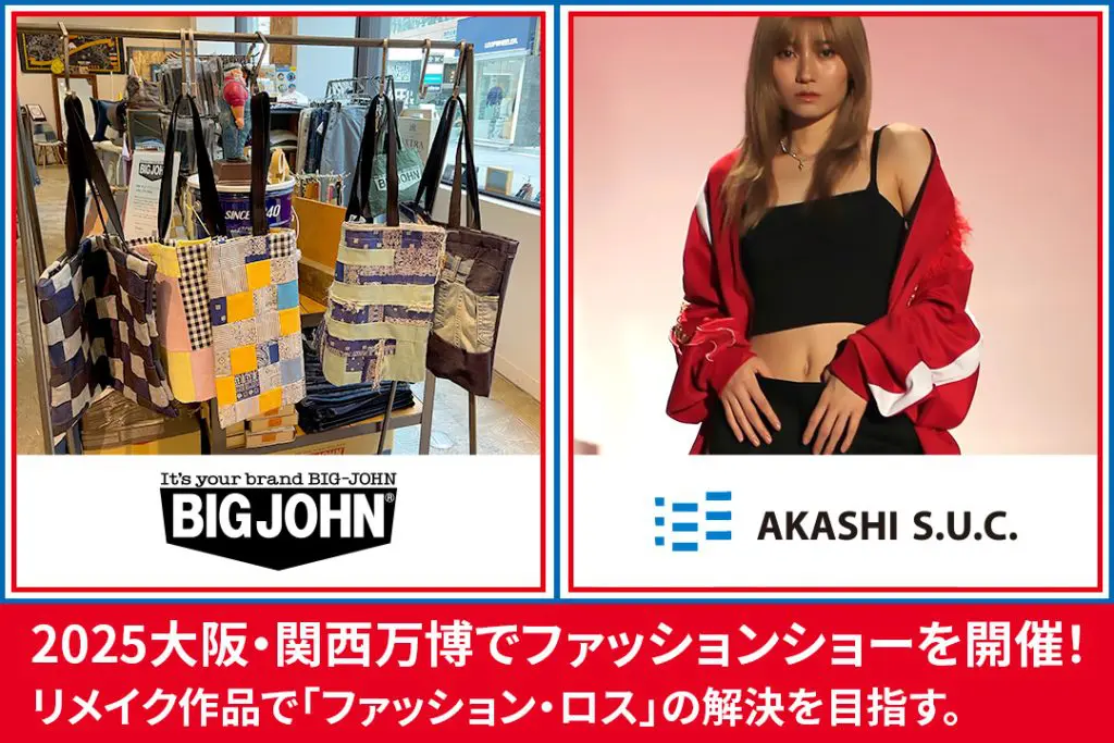 2025大阪・関西万博でファッションショーを開催！廃棄される制服やデニムの端材のリメイク作品で「ファッション・ロス」の解決を目指す。