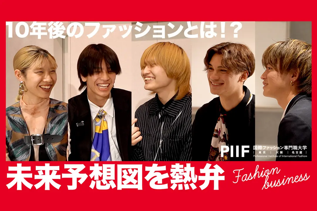 10年後のファッションとは！？学生がファッションの未来を熱弁！【学生ディスカッション】