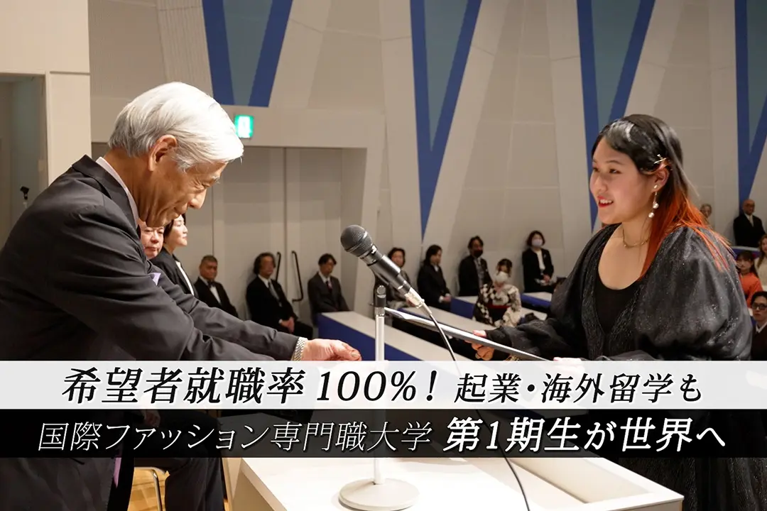 希望者就職率100％！起業・海外留学も。国際ファッション専門職大学第1期生が世界へ羽ばたく卒業式【学生インタビュー】