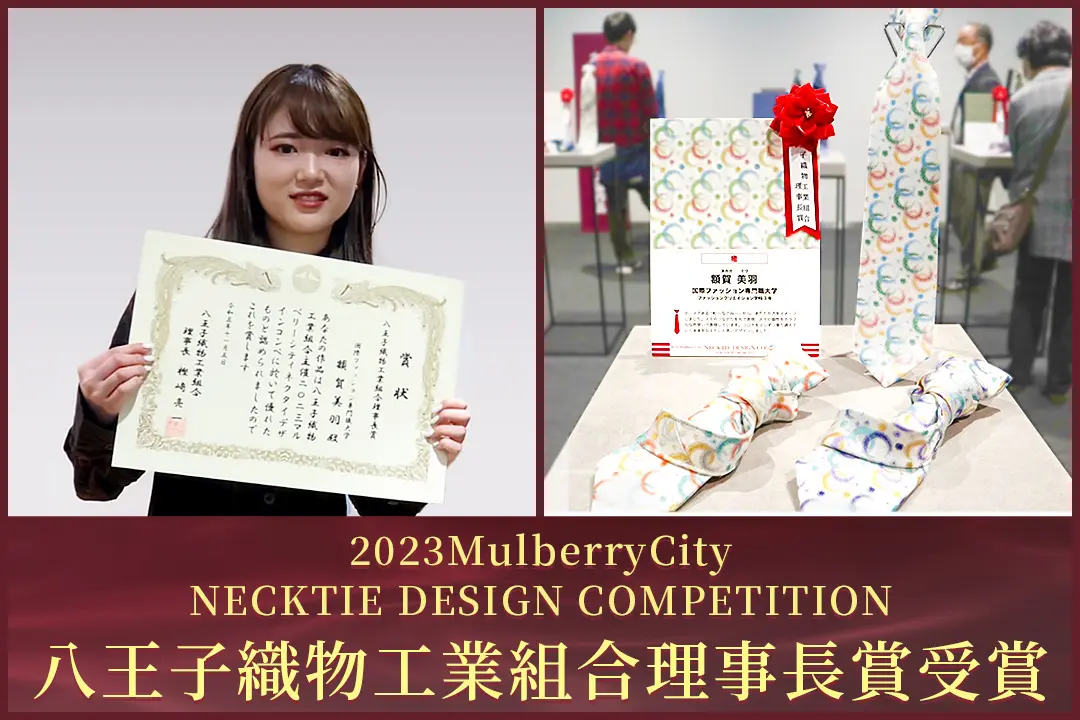【八王子織物工業組合理事長賞】「2023MulberryCityネクタイデザインコンペ」