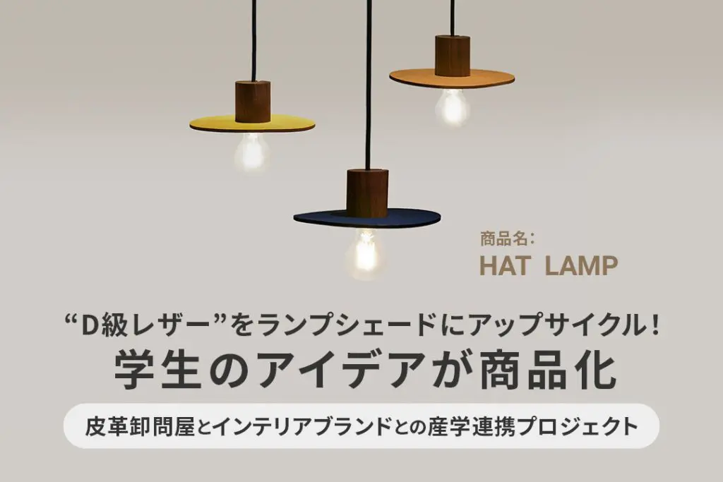 “D級レザー”をランプシェードにアップサイクル！ 学生のアイデアが商品化【産学連携プロジェクト】