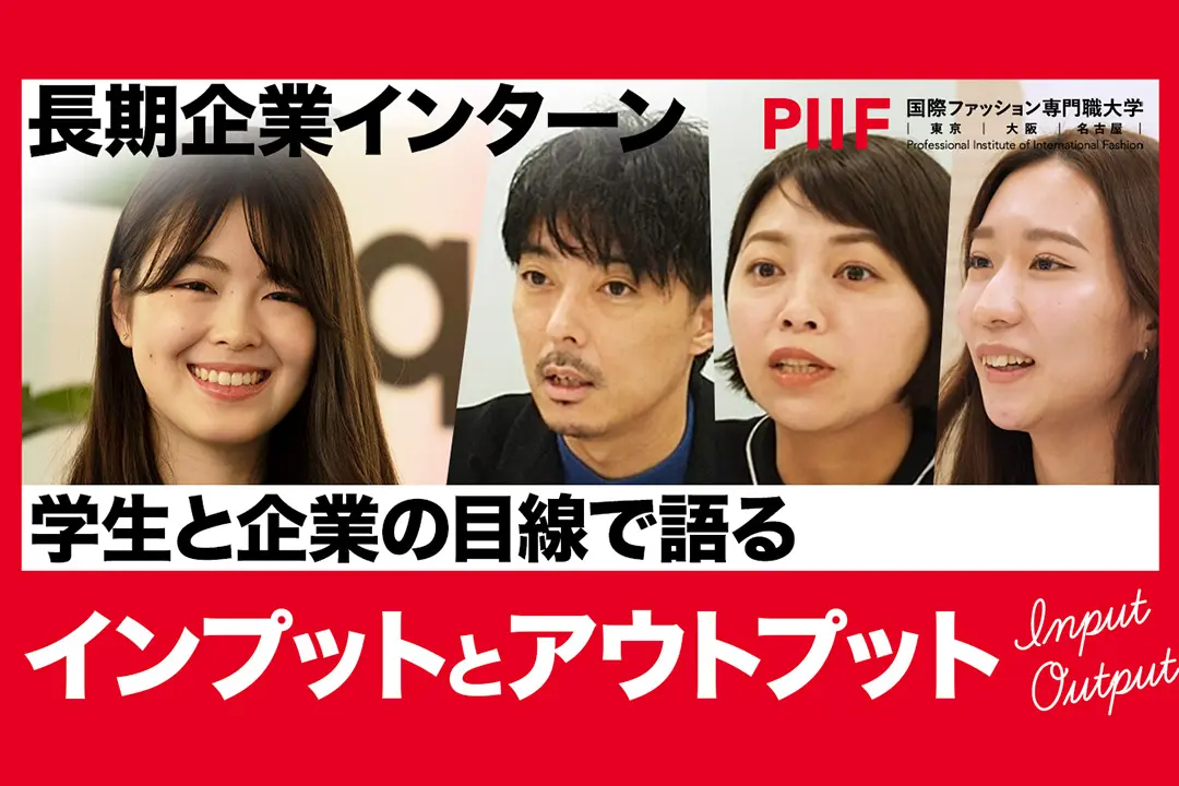 インプットからアウトプットへ！長期インターン体験を学生と企業の目線で語る