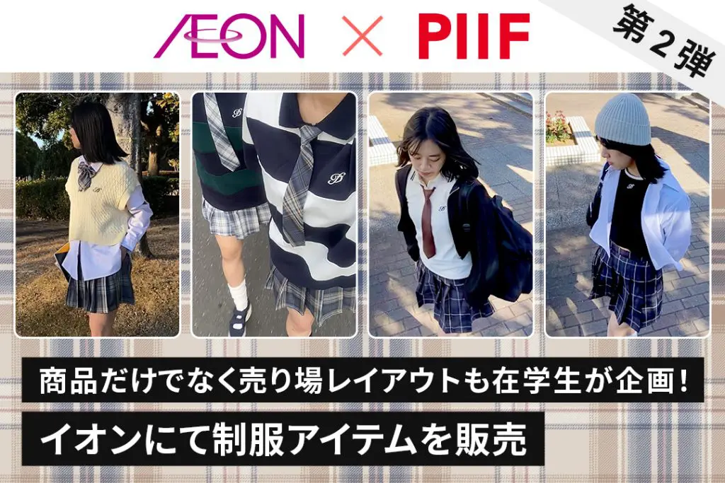 商品だけでなく売り場レイアウトも在学生が企画！ 約40店舗のイオンにて”制服をおしゃれに着こなしたい！” を叶えるアイテムを販売【3/1(金)より】