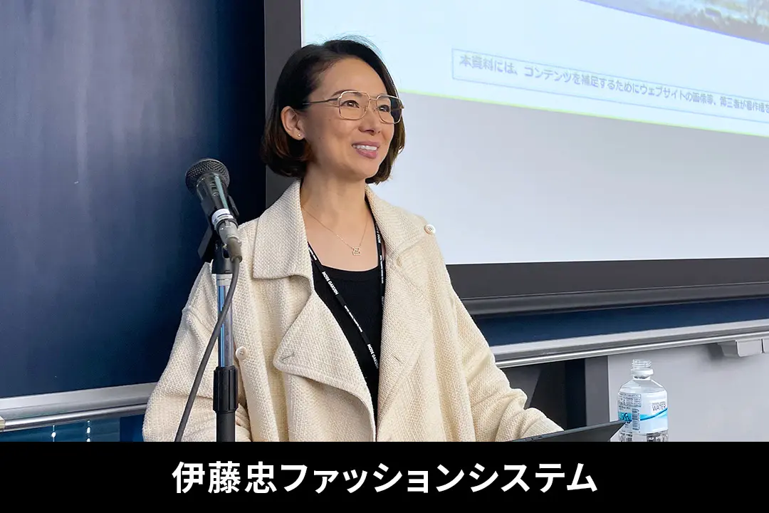 伊藤忠ファッションシステム 浅沼小優氏による特別講義「デザイン＆サステナビリティ」