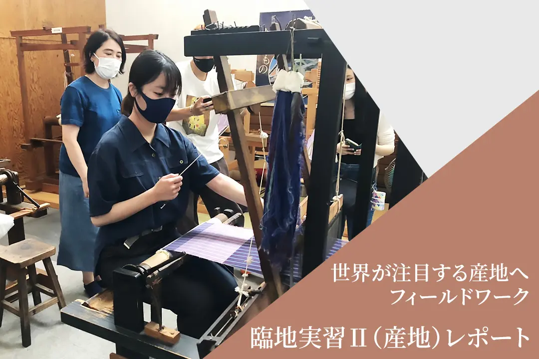 【臨地実習Ⅱ】織物のまち、群馬県・桐生市で伝統技術を学び発信