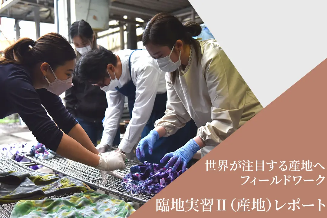 【臨地実習Ⅱ】群馬県・桐生市にてサステナブルな染め実習を体験