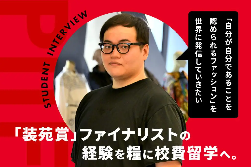 日本最高峰の『装苑賞』での経験を糧にイタリア留学へ。人生の楽しさを感じられるファッションをつくりたい