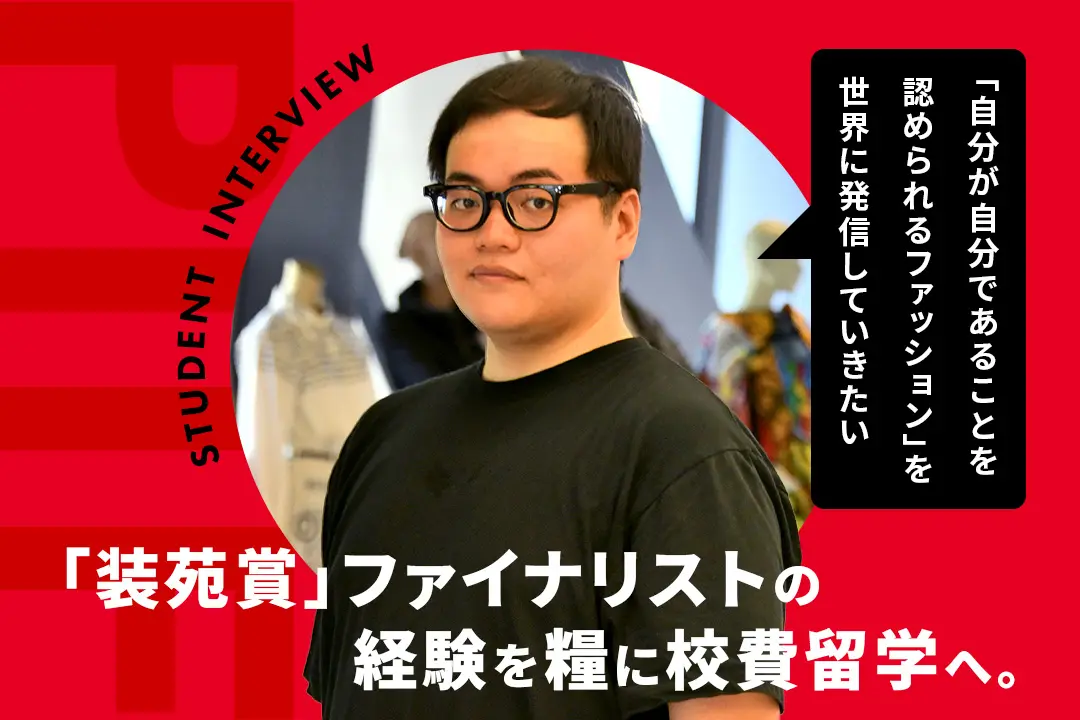 日本最高峰の『装苑賞』での経験を糧にイタリア留学へ。人生の楽しさを感じられるファッションをつくりたい