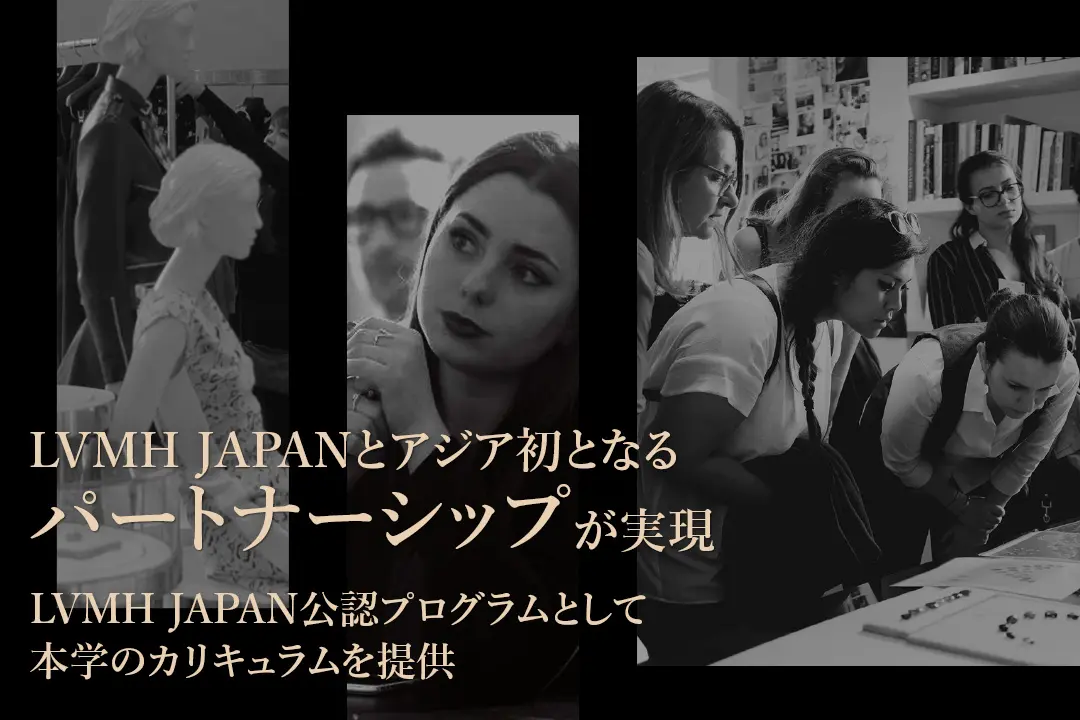 アジア初となるパートナーシップが実現！ LVMH JAPAN公認プログラムとして本学の教育カリキュラムを提供します。